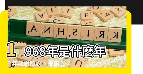 1968年是什麼年|1968年是民國幾年？ 年齢對照表